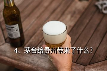 4、茅臺給貴州帶來了什么？