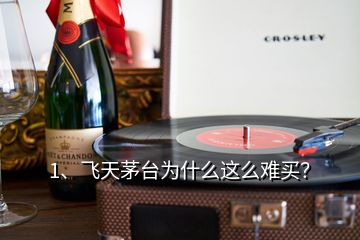 1、飛天茅臺為什么這么難買？