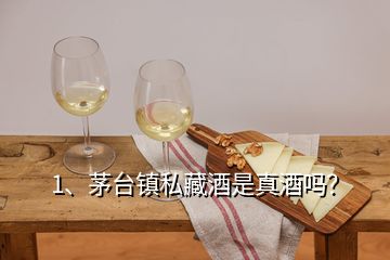 1、茅臺鎮(zhèn)私藏酒是真酒嗎？