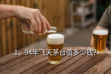 1、94年飛天茅臺值多少錢？