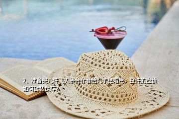 2、準(zhǔn)備買幾件飛天茅臺(tái)存著給兒子結(jié)婚用，整件的應(yīng)該如何封裝保存？