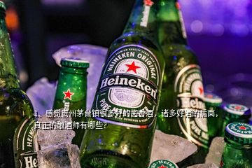 1、感覺貴州茅臺鎮(zhèn)很多好的醬香酒，諸多好酒的后面，真正的釀酒師有哪些？