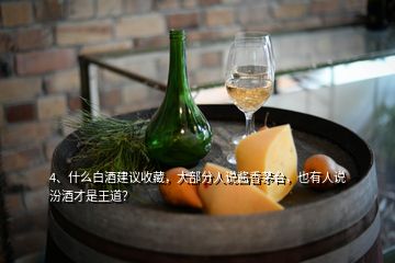 4、什么白酒建議收藏，大部分人說(shuō)醬香茅臺(tái)，也有人說(shuō)汾酒才是王道？