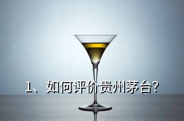 1、如何評價貴州茅臺？