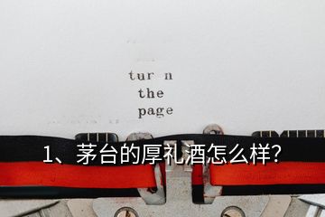 1、茅臺(tái)的厚禮酒怎么樣？