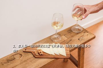 2、本人有一瓶98年的53度飛天茅臺(tái)，現(xiàn)在大概價(jià)值多少?。?></p><p>對(duì)酒不懂，我爺爺是醫(yī)生，我上小學(xué)時(shí)當(dāng)時(shí)的縣長(zhǎng)給他母親看病來(lái)我家找我爺爺，后來(lái)沒(méi)要錢就送了一瓶茅臺(tái)一瓶<a href=