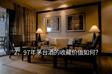 2、97年茅臺(tái)酒的收藏價(jià)值如何？