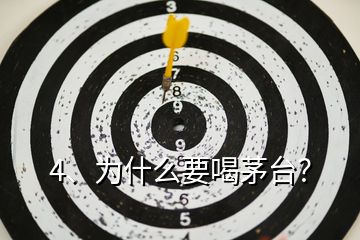 4、為什么要喝茅臺？