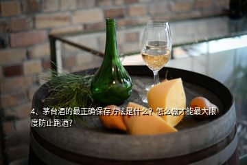 4、茅臺(tái)酒的最正確保存方法是什么？怎么做才能最大限度防止跑酒？