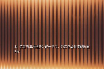 3、范曾書法潤格多少錢一平尺，范曾作品有收藏價(jià)值嗎？