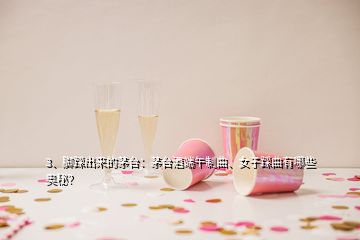 3、腳踩出來的茅臺：茅臺酒端午制曲、女子踩曲有哪些奧秘？