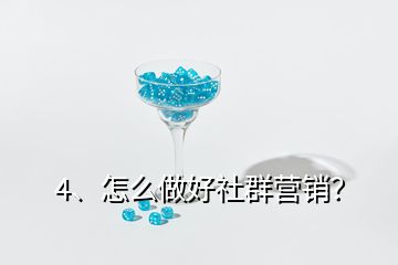 4、怎么做好社群營銷？