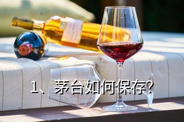 1、茅臺(tái)如何保存？