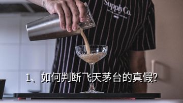 1、如何判斷飛天茅臺的真假？