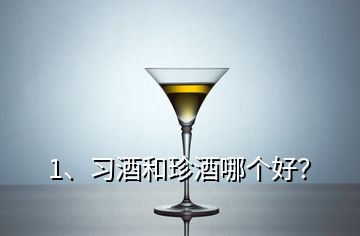 1、習(xí)酒和珍酒哪個(gè)好？