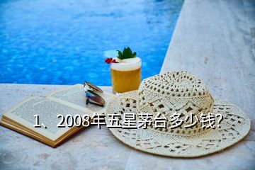 1、2008年五星茅臺多少錢？