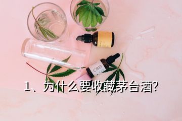 1、為什么要收藏茅臺酒？