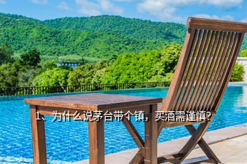 1、為什么說茅臺帶個鎮(zhèn)，買酒需謹(jǐn)慎？