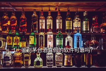 1、鑒別茅臺酒真假的軟件可靠嗎？