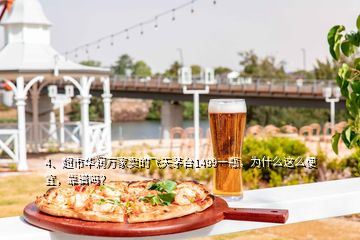 4、超市華潤(rùn)萬(wàn)家賣的飛天茅臺(tái)1499一瓶，為什么這么便宜，靠譜嗎？