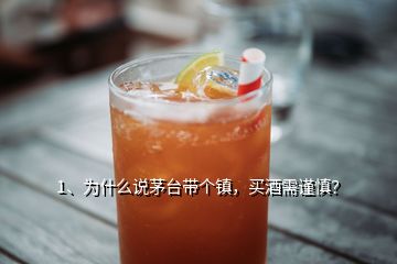 1、為什么說茅臺帶個(gè)鎮(zhèn)，買酒需謹(jǐn)慎？