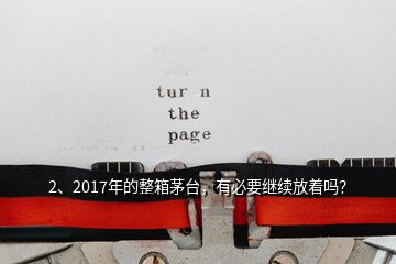 2、2017年的整箱茅臺，有必要繼續(xù)放著嗎？