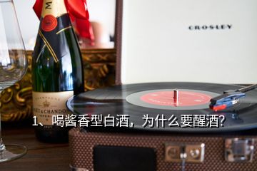 1、喝醬香型白酒，為什么要醒酒？