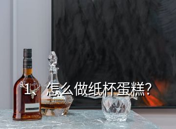 1、怎么做紙杯蛋糕？