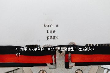 2、如果飛天茅臺(tái)算一百分，其他醬香型白酒分別多少分？