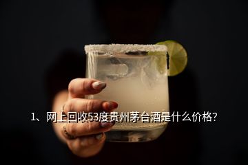 1、網上回收53度貴州茅臺酒是什么價格？