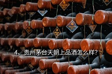 4、貴州茅臺天朝上品酒怎么樣？