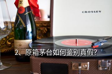 2、原箱茅臺如何鑒別真假？