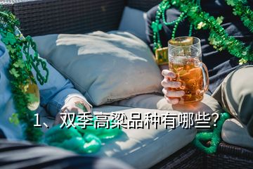 1、雙季高粱品種有哪些？
