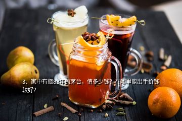3、家中有瓶83年的茅臺，值多少錢？在哪里能出手價錢較好？