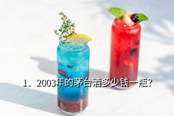 1、2003年的茅臺酒多少錢一瓶？