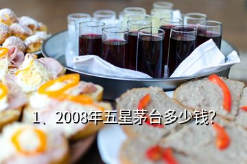 1、2008年五星茅臺(tái)多少錢？