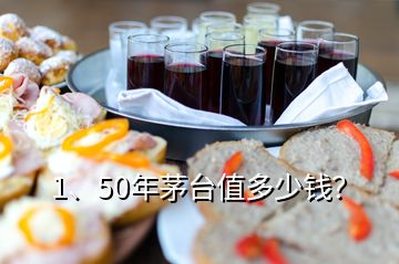 1、50年茅臺值多少錢？