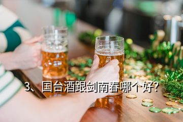 3、國臺酒跟劍南春哪個好？