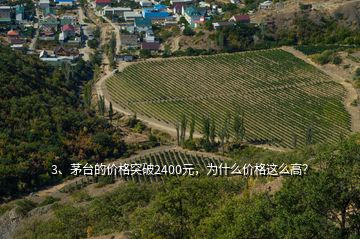 3、茅臺(tái)的價(jià)格突破2400元，為什么價(jià)格這么高？
