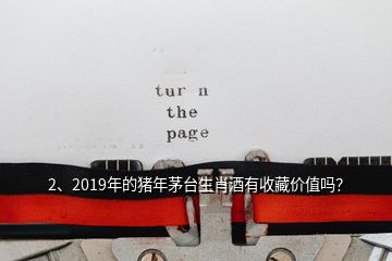 2、2019年的豬年茅臺生肖酒有收藏價值嗎？