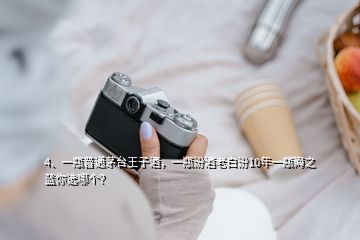 4、一瓶普通茅臺王子酒，一瓶汾酒老白汾10年一瓶海之藍(lán)你選哪個(gè)？