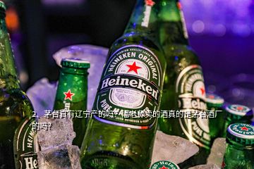 2、茅臺真有遼寧產(chǎn)的嗎？潘老師賣的酒真的是茅臺酒廠的嗎？