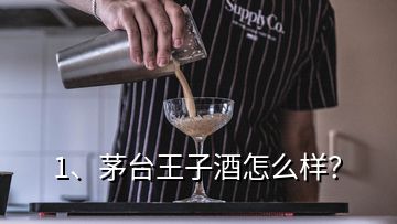 1、茅臺王子酒怎么樣？