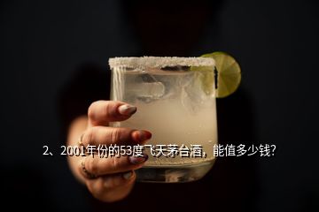 2、2001年份的53度飛天茅臺(tái)酒，能值多少錢(qián)？