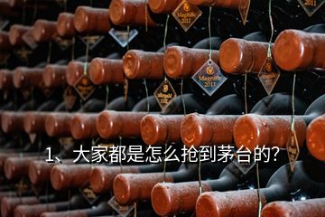 1、大家都是怎么搶到茅臺(tái)的？