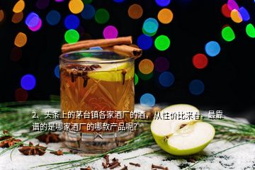 2、頭條上的茅臺鎮(zhèn)各家酒廠的酒，從性價比來看，最靠譜的是哪家酒廠的哪款產(chǎn)品呢？