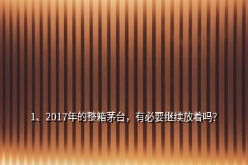 1、2017年的整箱茅臺，有必要繼續(xù)放著嗎？