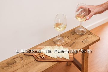 1、誰能說說三四十年來，茅臺(tái)價(jià)格到底漲了多少倍？