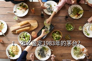 1、怎么鑒定1983年的茅臺？