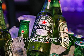 2、茅臺歷史上最大跌幅有多大？